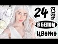 24 ЧАСА ОДНОГО ЦВЕТА // ТОЛЬКО БЕЛЫЙ // Irina Dream