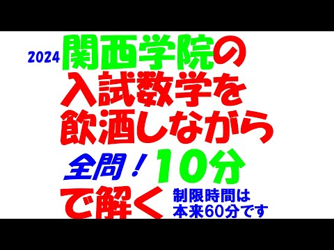 関西学院の最新入試数学を文系塾講師が酒飲みながら本気出して