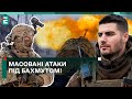 😤МАСОВАНІ АТАКИ ПІД БАХМУТОМ! ВОРОГ ТИСНЕ З ВЕЛИКОЮ СИЛОЮ