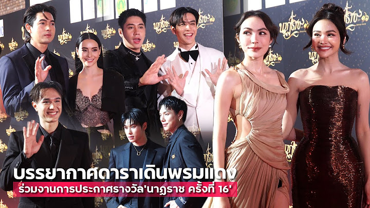 บรรยากาศดาราเดินพรมแดง ร่วมงานการประกาศรางวัล "นาฏราช ครั้งที่ 16" | MAYA ON TOUR