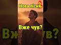 Ця пісня змусить тебе задуматися хітяріum новамузика українськамузика
