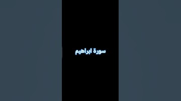 سورة ابراهيم #المنشاوي #quran_alkarim #quran #القرآن #تلاوة_خاشعة #عبدالباسط_عبدالصمد