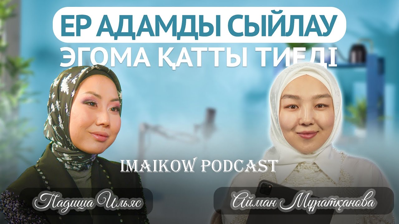 ПАДИША ИЛЬЯС|БАҚЫТТЫ ТАҒДЫР #қыз  #психология #подкаст #әйел #өмір