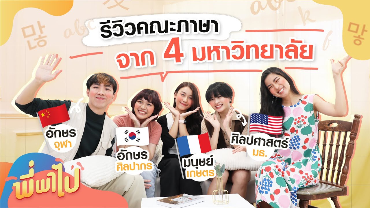 รีวิวคณะภาษาจาก 4 มหาวิทยาลัย อักษร จุฬา ศิลปากร มนุษย์เกษตร ศิลปศาสตร์ มธ. | พี่พาไป