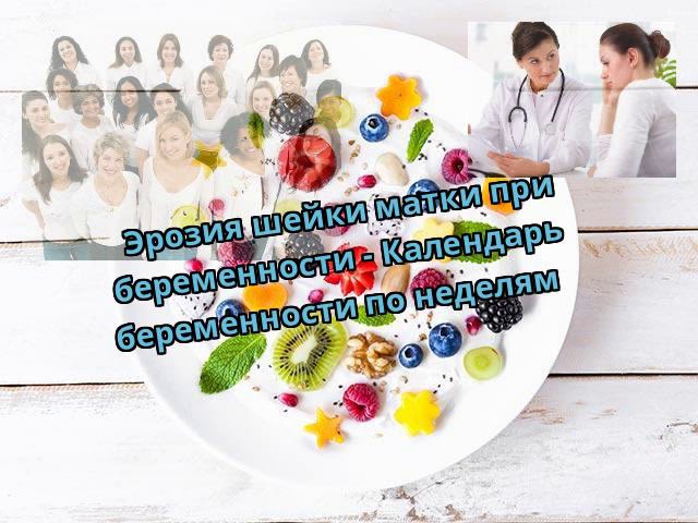 Эрозия шейки матки при беременности - Календарь беременности по неделям