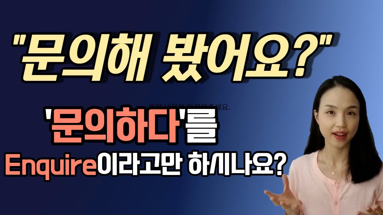 (비즈니스 영어) 문의하다를 ask 또는 enquire 이라고만 하시나요? 네이티브처럼 이렇게 표현해 보세요. #원어민영어표현