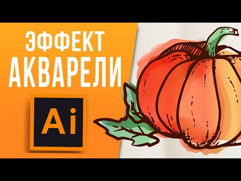 Акварельный Эффект в Adobe Illustrator. Акварель в векторе