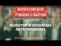 3.5 Развитие и проблема детерминизма - Философия для бакалавров