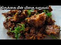 திருக்கை மீன் இப்படி கூட செய்யலாமா !!! Stingray Fish Pepper Fry| thirukkai Meen Recipe in tamil