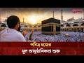 পবিত্র হজের মূল আনুষ্ঠানিকতা শুরু