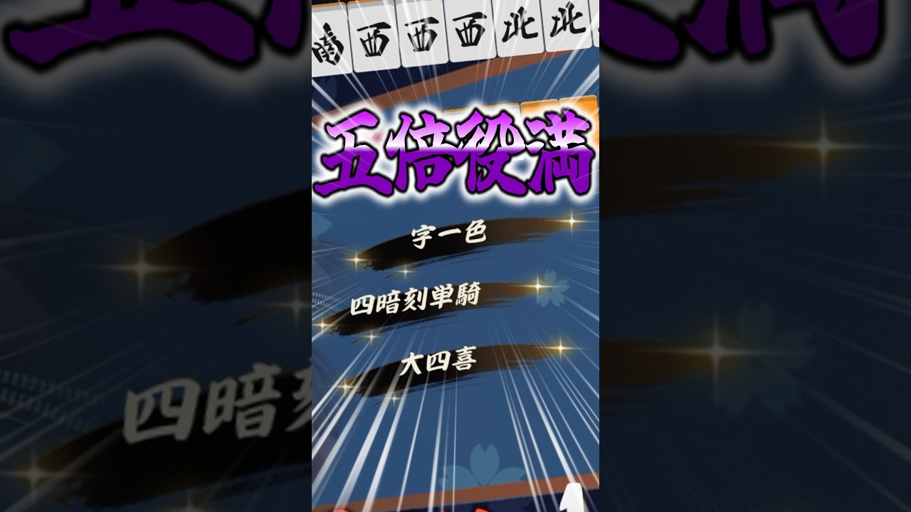 【激ヤバ牌譜】ついに出た五倍役満だとおおおおおおおおおおおおおおおおおおおおおおおおおおおおおおおおおおおおおおおおおおおおおおおおおおおおおおおお※リニューアル版 #佐藤カイ #麻雀 #役満 #雀魂