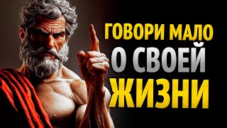 ИЗМЕНИ СВОЮ ЖИЗНЬ В ТИШИНЕ, ГОВОРИ МАЛО И СЛУШАЙ БОЛЬШЕ l 10 УРОКОВ СТОИЦИЗМА