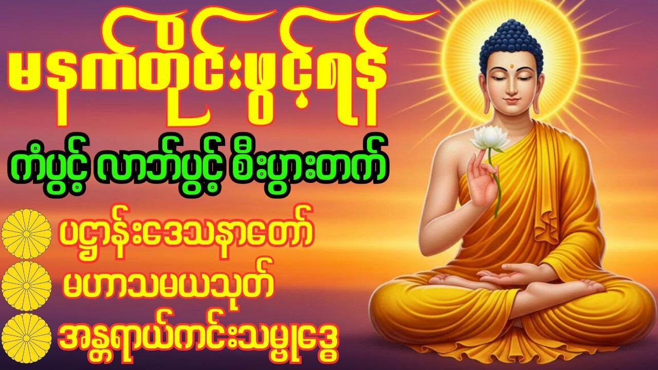 🙏🌷ပဋ္ဌာန်းပါဠိတော်၊မဟာသမယသုတ်၊အန္တရာယ်ကင်းသမ္ဗုဒ္ဓေဂါထာတော် 