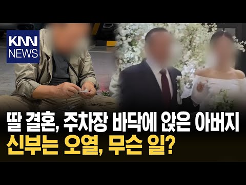 누리꾼 울린 결혼식 부케 바닥에 앉은 아버지 '한땀한땀' / KNN