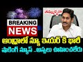 Breaking News : ఆంధ్రాలో న్యూ ఇయర్ కి భారీ షాకింగ్ న్యూస్ ..అస్సలు ఊహించలేరు | Jagan | Srimedia