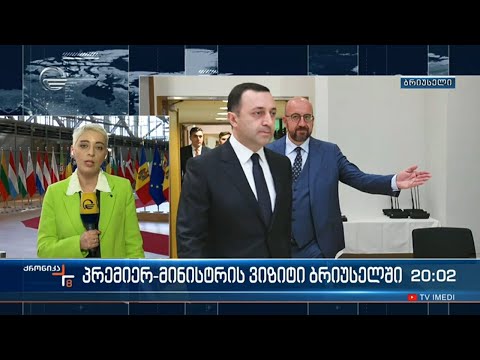 პრემიერ მინისტრის ვიზიტი ბრიუსელში