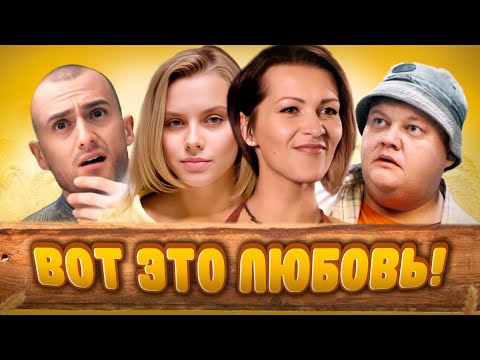 ВОТ ЭТО ЛЮБОВЬ! - Фильм / Комедия. Мелодрама
