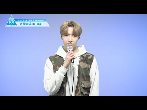 PRODUCE 101 JAPAN SEASON2 【宮崎 永遠（Miyazaki Towa）】オンタクト能力評価 「自由曲(VOCAL)」