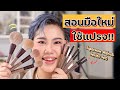 รีวิว&สอนใช้แปรงแต่งหน้าแบบเน้นๆ กับแปรง Supermom Walnut Series Set | Baroctar