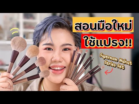 รีวิว&สอนใช้แปรงแต่งหน้าแบบเน้นๆ กับแปรง Supermom Walnut Series Set | Baroctar