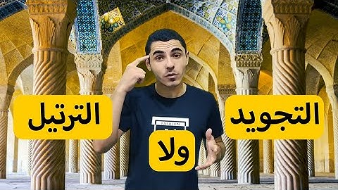 الأزهري / ما الفرق بين التجويد والترتيل؟؟