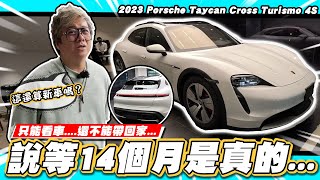 【小施又來了】等14個月是在等什麼?只能看而已還不能交車?! / 2023 Porsche Taycan Cross Turismo