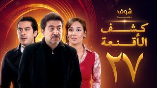 مسلسل كشف الأقنعة الحلقة 27 السابعة والعشرون | HD - Kashf Alaqnea Ep27