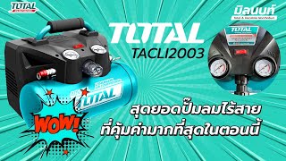 Total TACLI2003 ปั้มลมไร้สาย ใช้แบตเตอร์รี่ พกพา ง่าย คุ้มที่สุดในปัจจุบัน