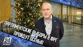 Парламентские выборы в ФРГ пройдут осенью