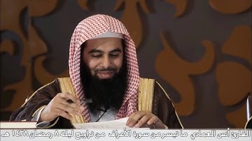 القارئ أنس العمادي  ما تيسر من سورة الأعراف  من تراويح ليلة 8 رمضان 1438 هـ