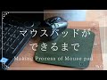 【マウスパッドができるまで/ レザークラフト製作動画】Making Process of Mouse pad