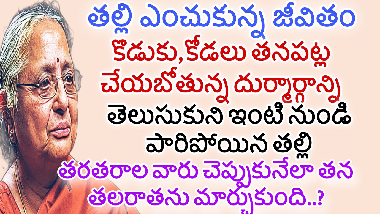 తల్లి ఎంచుకున్న జీవితం | కొడుకు కోడలు దుర్మార్గాన్ని తెలుసుకుని ఇంటినుండి పారిపోయిన తల్లి | తల్లి
