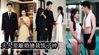 Download Lagu 【完結】她被豪門大少瘋狂追求示愛,原以為嫁給了愛情卻沒想到不過是一場蓄謀已久的騙局,她掏心掏肺去愛換來的卻是滿目瘡痍,後來她徹底死心遞上離婚協議,狗男人卻早已情根深種悔得撕心裂肺,追妻路上步步淪陷! MP3 Download Lagu 【完結】她被豪門大少瘋狂追求示愛,原以為嫁給了愛情卻沒想到不過是一場蓄謀已久的騙局,她掏心掏肺去愛換來的卻是滿目瘡痍,後來她徹底死心遞上離婚協議,狗男人卻早已情根深種悔得撕心裂肺,追妻路上步步淪陷! MP3