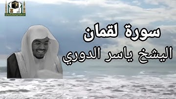 ياسر الدوسري سورة لقمان تلاوة جميلة ومؤثرة#ماهر_المعيقلي #ياسر_الدوسري #لايك   #القرآن_الكريم 
