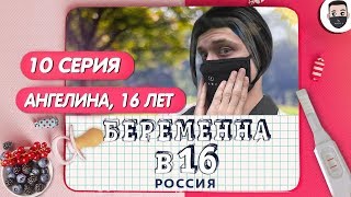 БЕРЕМЕННА В 16 - 10 ВЫПУСК I РОДИЛА ОТ ЖЕНАТОГО МУЖЧИНЫ