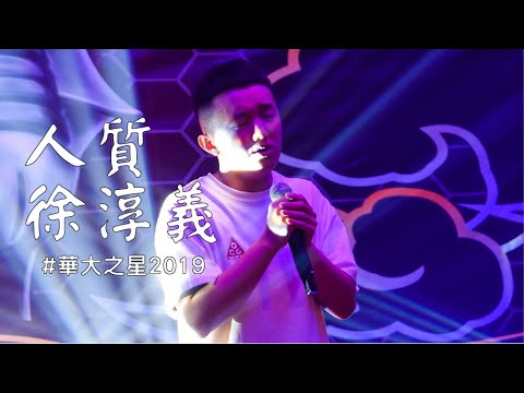 人質 | 徐淳義 @華大之星決賽2019