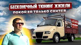 ЭТО ГАЗЕЛЬ детка , Бесконечные доработки и улучшения ЖИЗЕЛЬ