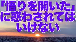 【ギャラクシーコード17】「悟りを開いた」に惑わされてはいけない