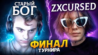 ФИНАЛ ТУРНИРА за 1.000.000р🔥 СТАРЫЙ БОГ vs ZXCURSED