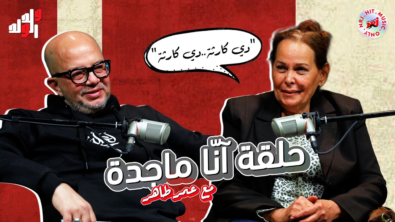 برنامج وِلد الوِلد مع عمر طاهر | آنا ماجدة | رمضان 2026 حصرياً علي إنرجي