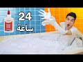 تحدي 24 ساعة غرقان في بانيو الصمغ ( اسوا تجربة في حياتي !! )