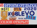 KOBLEVO 2020 I Итоги Отдыха I ЦЕНЫ ОТЕЛЬ МОРЕ ПЛЯЖ I СЕЗОН ОТКРЫТ I Стоп Коронавирус I НЕТ КАРАНТИН