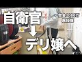 元自衛隊からデ◯ヘル嬢になった経緯