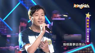 【2020.12.05鬧熱打擂台】#243廖經華-青山綠水好風光