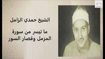 الشيخ حمدي محمود الزامل وما تيسر من سورة المزمل وقصار السور