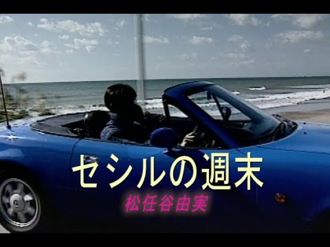 （カラオケ） セシルの週末　/　松任谷由実
