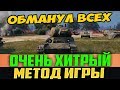 ОБМАНУЛ 10 ВРАГОВ ХИТРОЙ ТАКТИКОЙ! ТЫ ДОЛЖЕН УЗНАТЬ ПРО ЭТО!