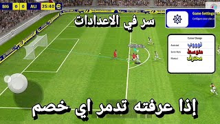 سر في إعدادات لعبة?أذا عرفته تدمر اي خصم مهما كانت قوته بيس 2023 موبايل efootball mobile