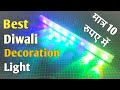 Diwali के लिए Best Decoration Light घर पर कैसे बनाये | Special Decoration Light Just 10 Rs