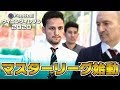 【ウイイレ2020】進化したマスターリーグを始動！オリジナルメンバーで挑戦！【マスターリーグ】#1